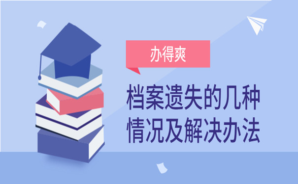 档案遗失解决办法