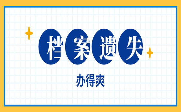 档案遗失