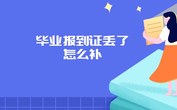 毕业报到证丢了怎么补