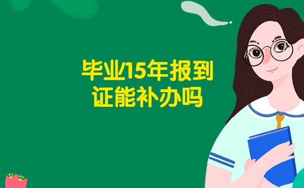 毕业15年报到证能补办吗