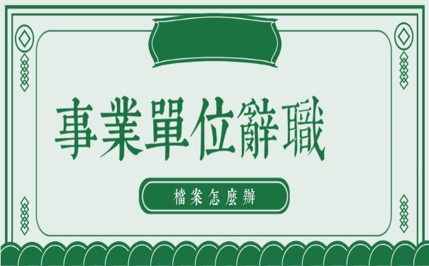 事业单位辞职档案怎么办