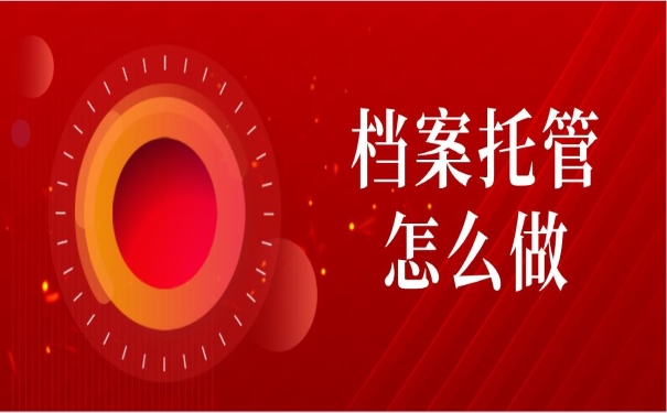 档案托管怎么做