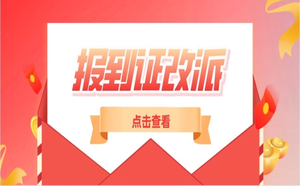 报到证改派