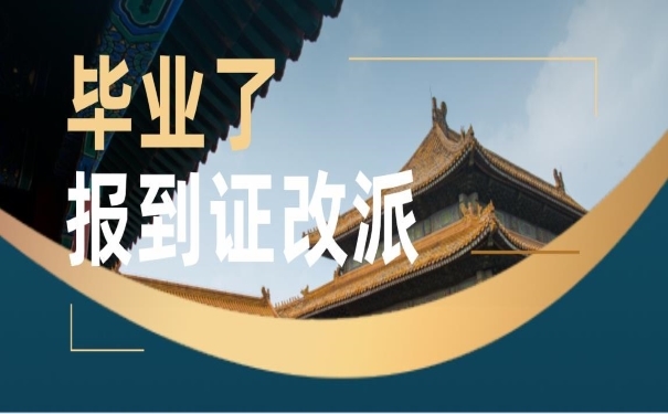 毕业生报到证改派