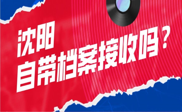 沈阳接收自带档案吗