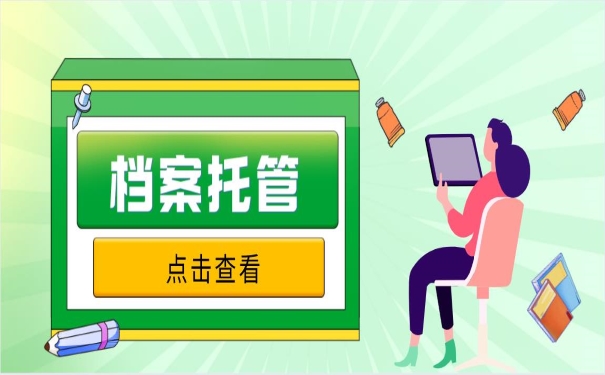 档案托管