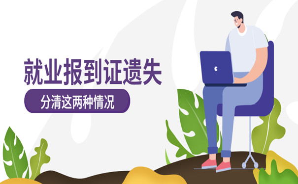 就业报到证遗失