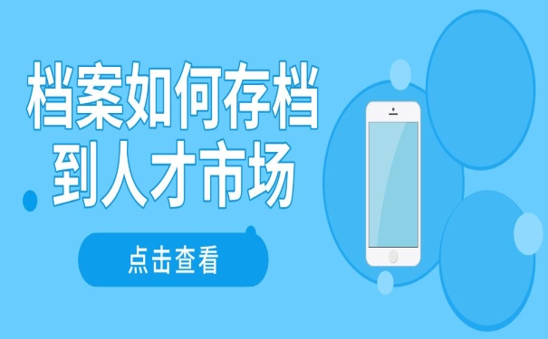 档案如何存入人才市场