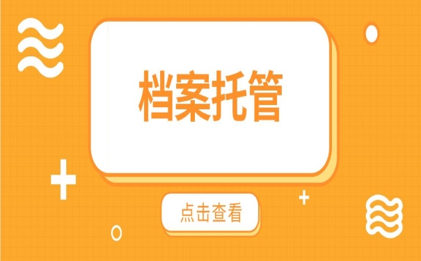 档案托管