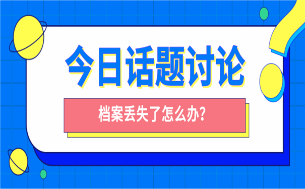 档案丢失怎么办？