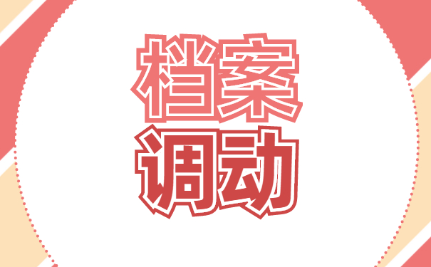 档案调动