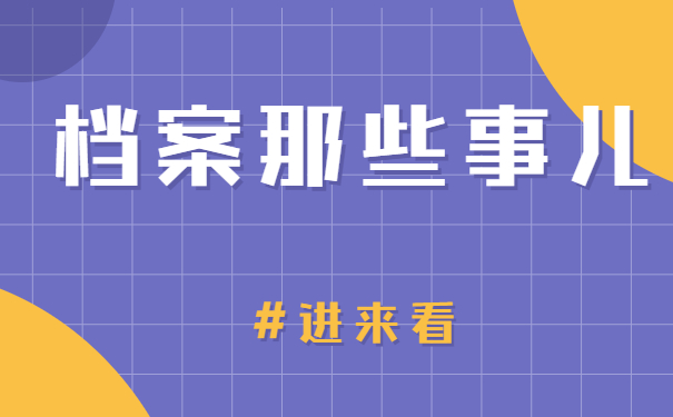 档案