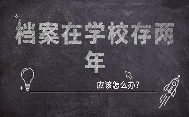 档案在学校存2年