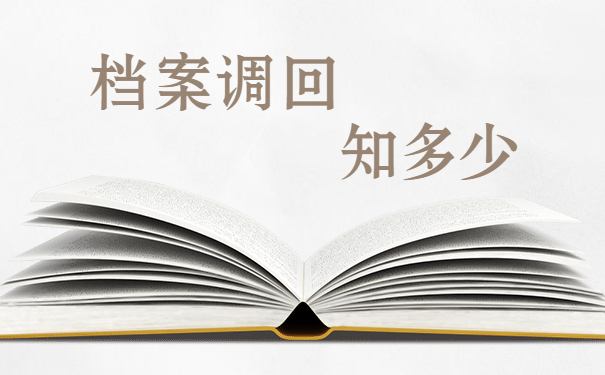 档案调回