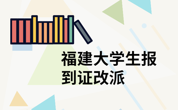 报到证改派