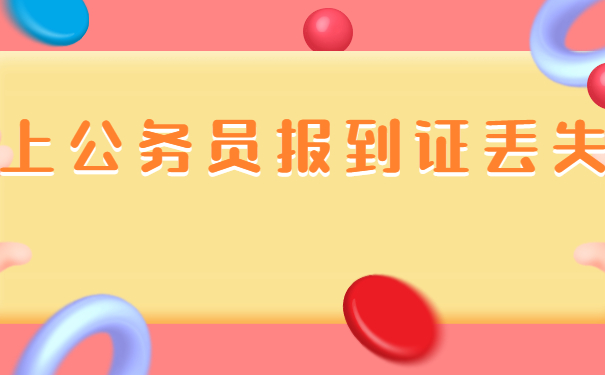 报到证丢失