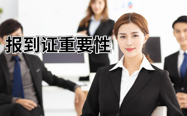 报到证
