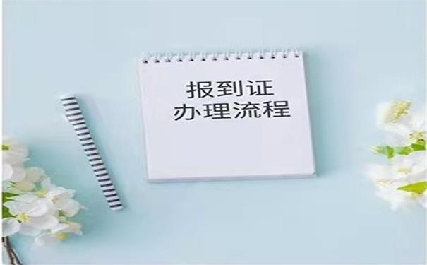 报到证办理流程