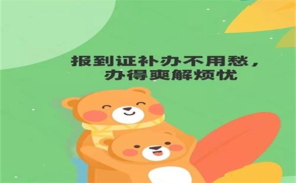 报到证补办