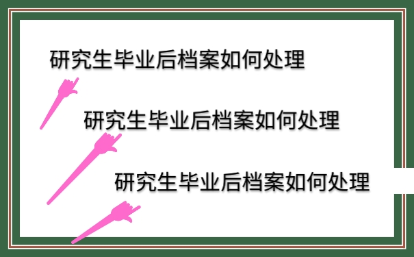 研究生档案怎么处理