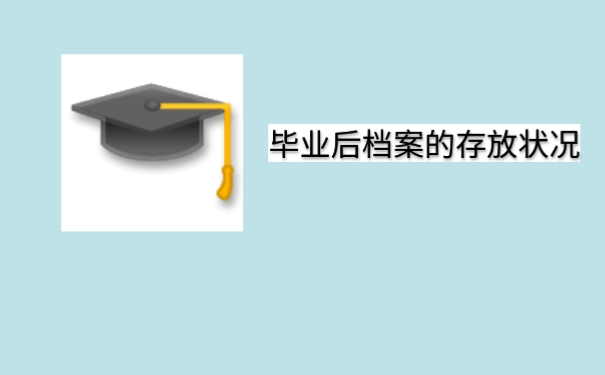 毕业后档案的存放