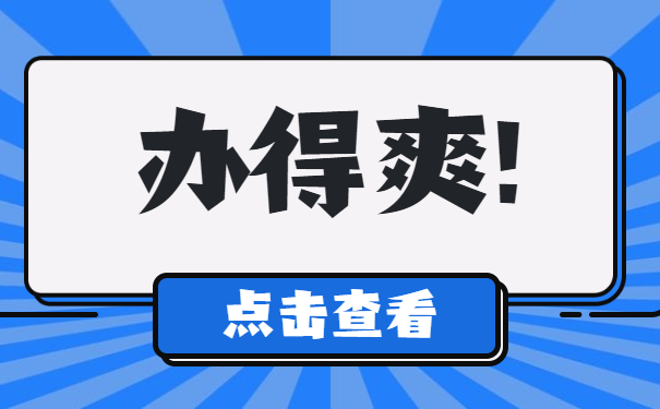 办得爽