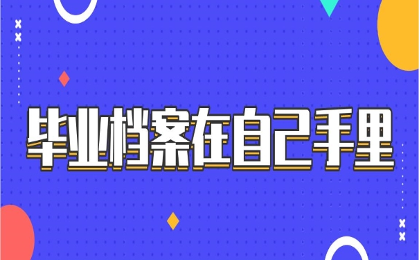 毕业档案在自己手里