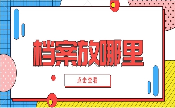 档案放哪里