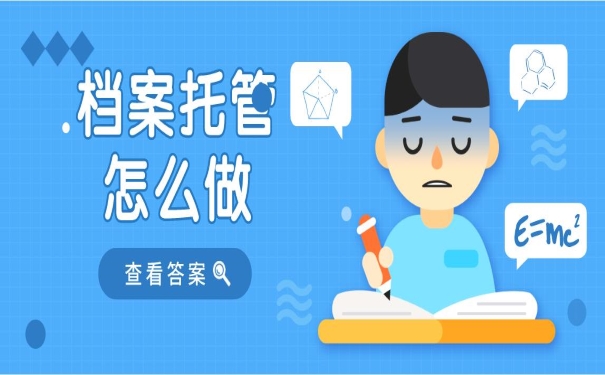 档案托管怎么做呀