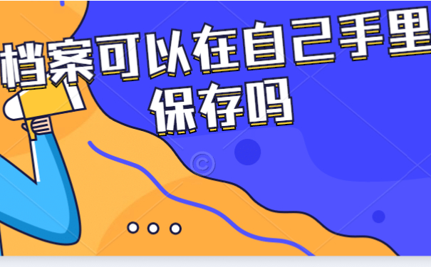 档案可以在自己手里吗