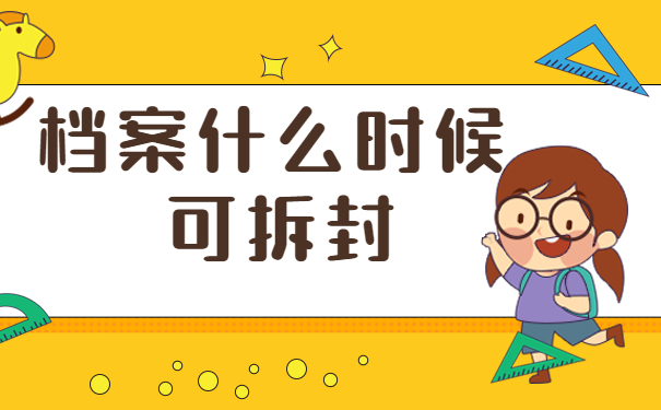 档案拆封怎么办