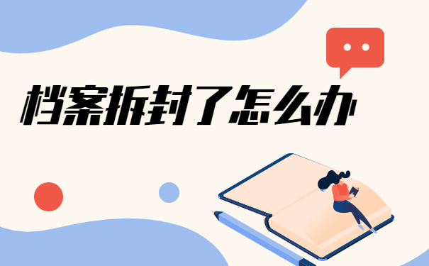 大学毕业后档案可以拆开吗