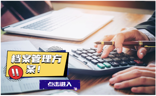 档案管理
