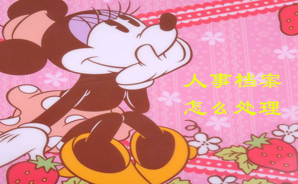 人事档案 怎么处理