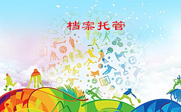 档案托管