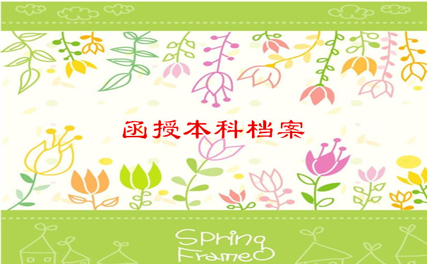 函授本科档案