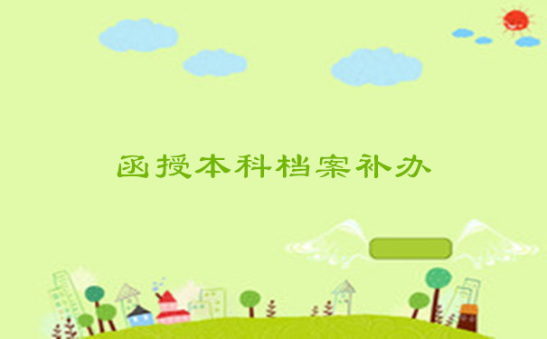 函授本科档案补办
