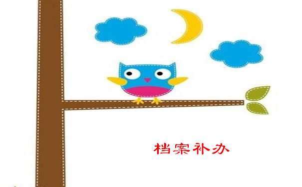 档案补办