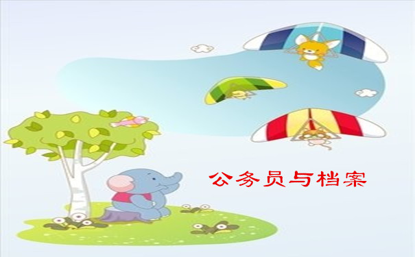公务员与档案
