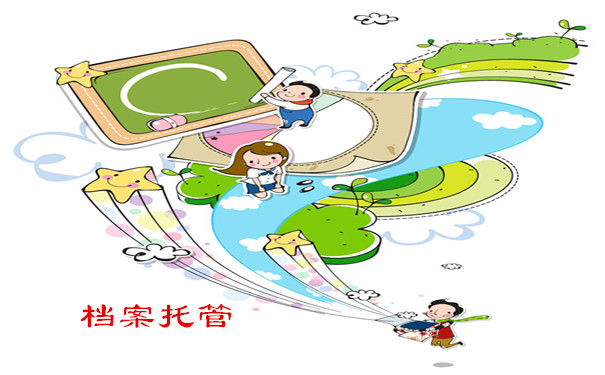档案托管