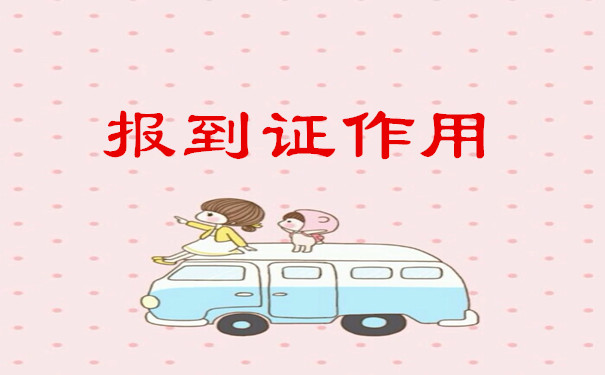 报到证作用
