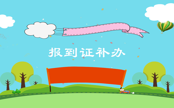 报到证补办