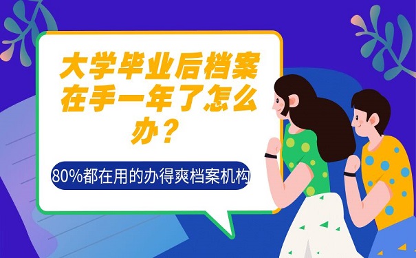 大学毕业后档案在手一年怎么办？