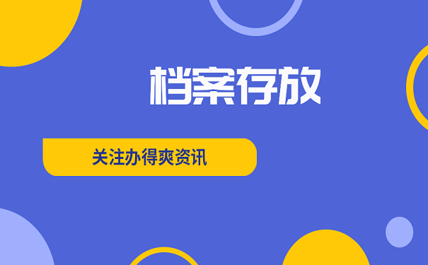 档案存放