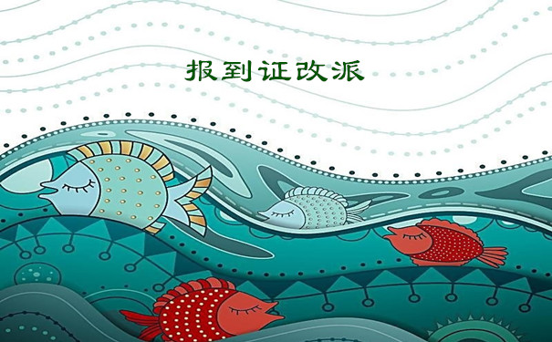 报到证改派