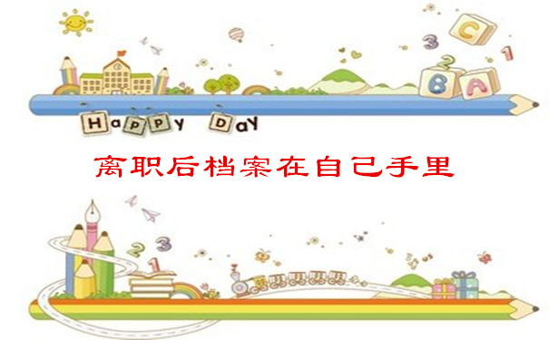 离职后档案在自己手里