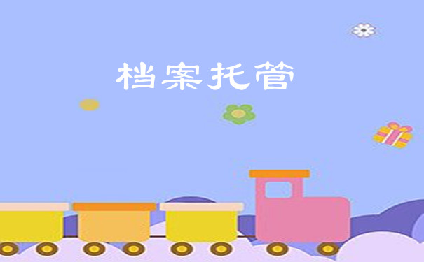 档案托管