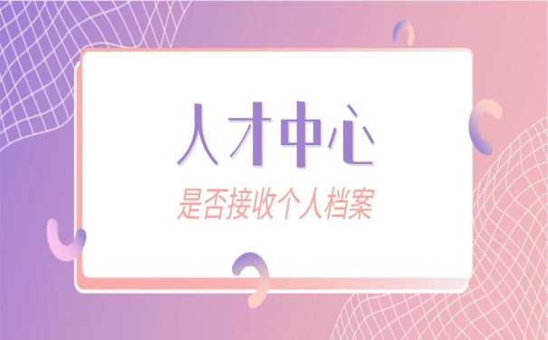 人才中心是否接收个人档案