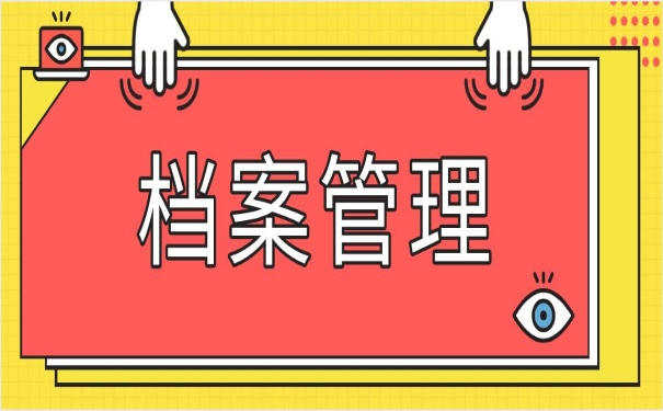 档案管理