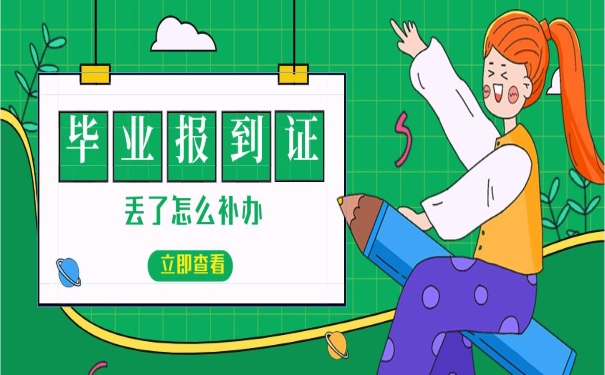 报到证丢了怎么办？